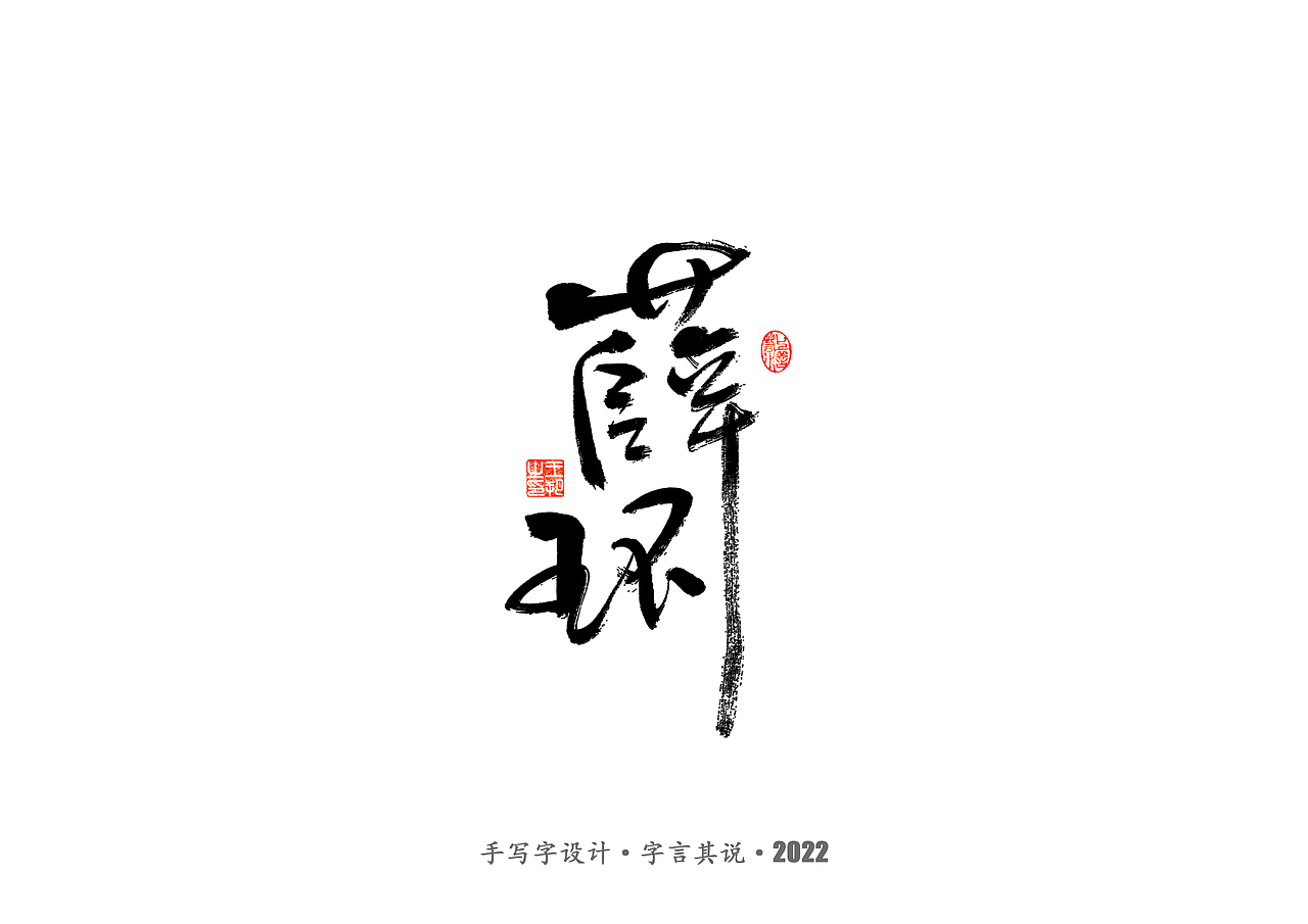 手写字 · 《唐朝诡事录》（图ZMzI2NjgyNDI4） - 字体/字形 - 站酷设计师字言其说原创素材 - 站酷ZCOOL