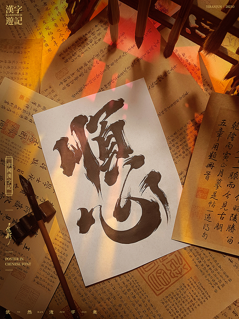 中国风字体海报（图ZMzUwNzI4ODA4） - 字体/字形 - 站酷设计师依然浚原创素材 - 站酷ZCOOL