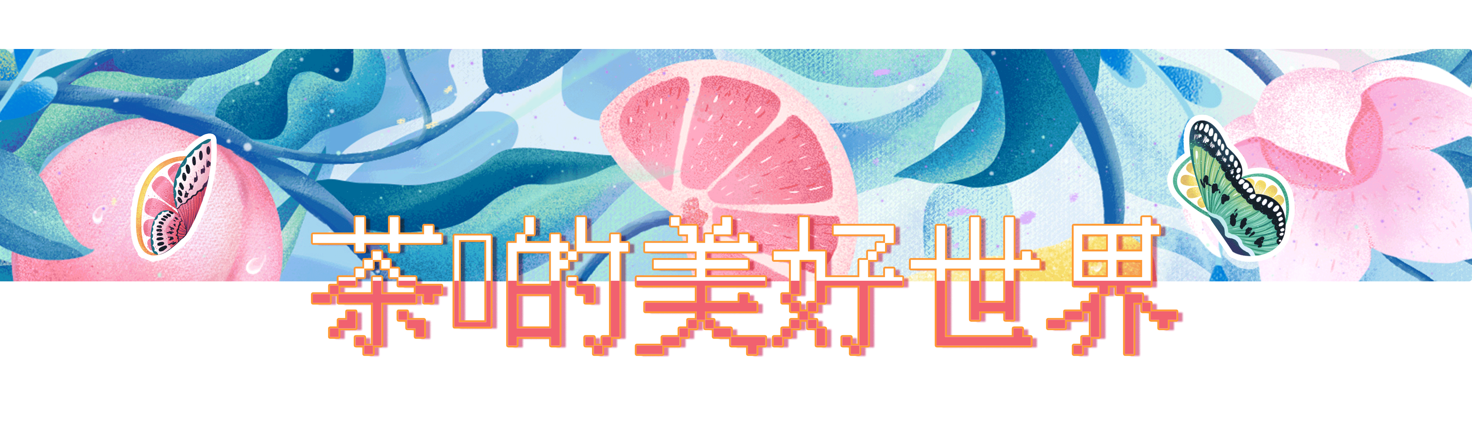 茶π的美好世界（图ZMzQyMTYxNDQw） - 商业插画 - 站酷设计师插画师泡泡团子原创素材 - 站酷ZCOOL