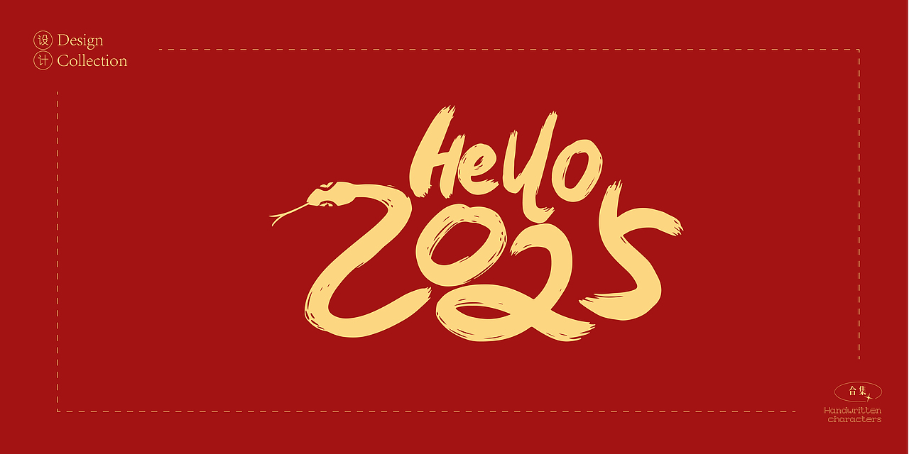 2025年蛇年数字创意字体设计合集