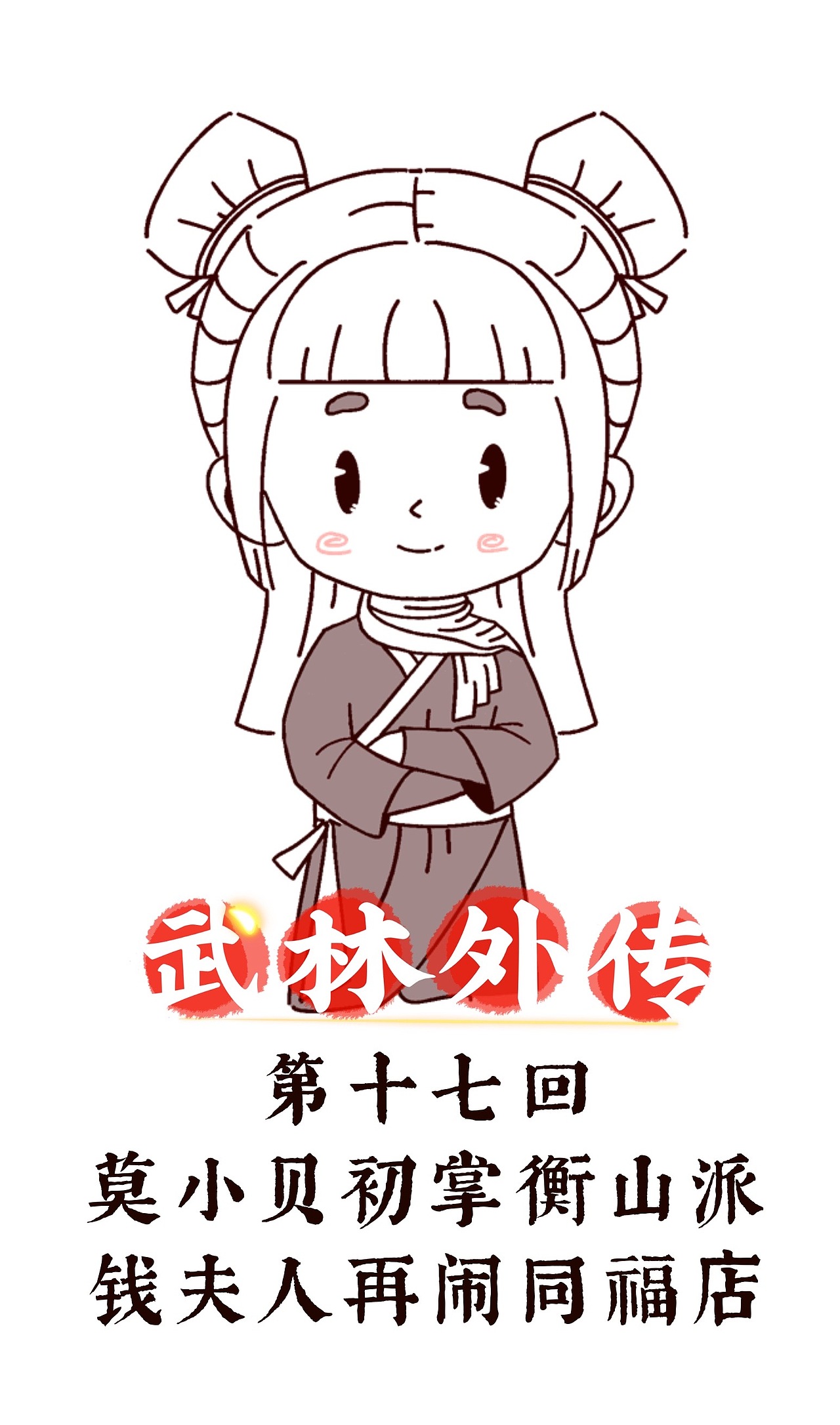 武林外传-全集再现（图ZMzQyNDQyNDY0） - 创作习作 - 站酷设计师姜米哥哥原创素材 - 站酷ZCOOL