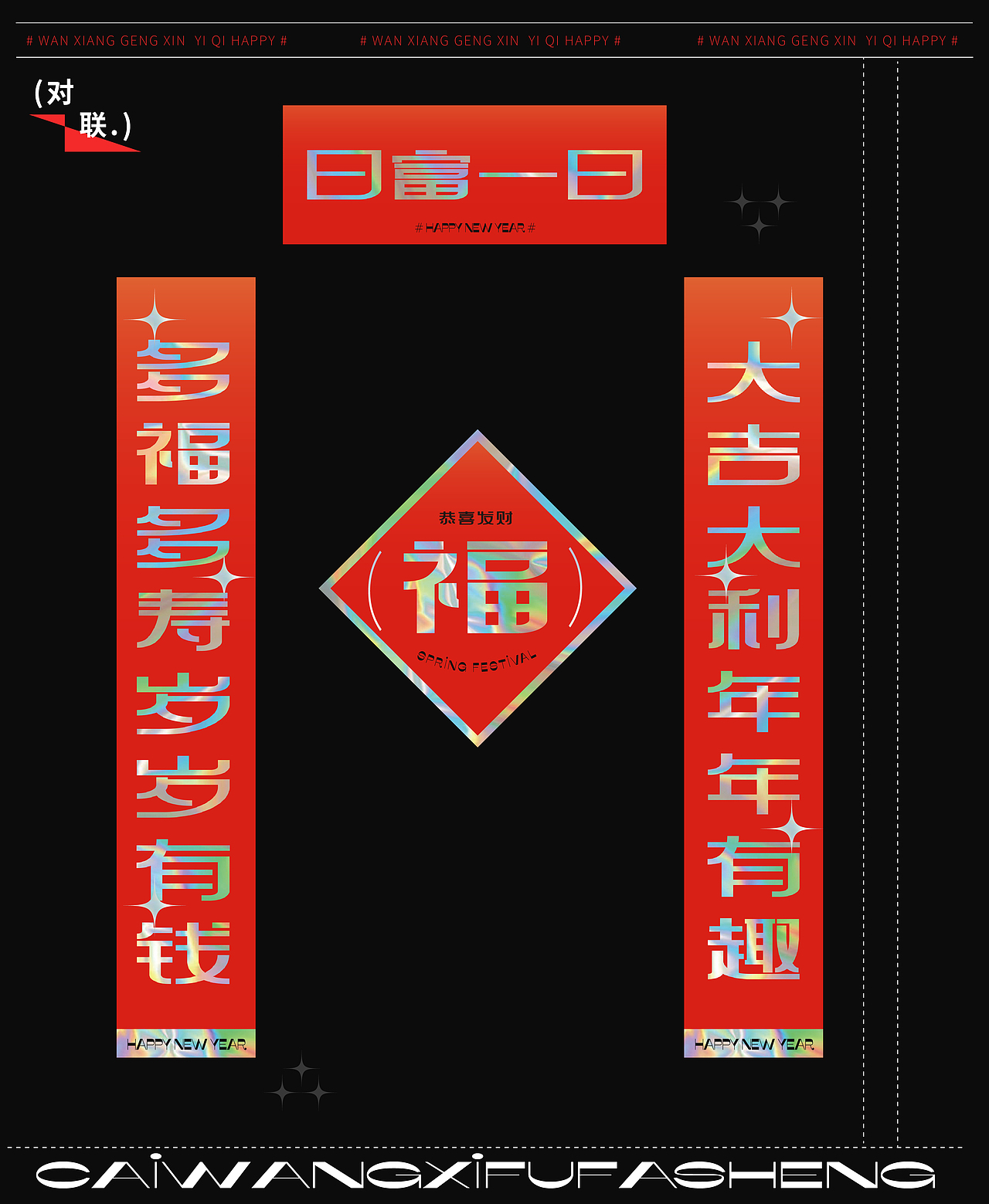 2023万象更新一起happy