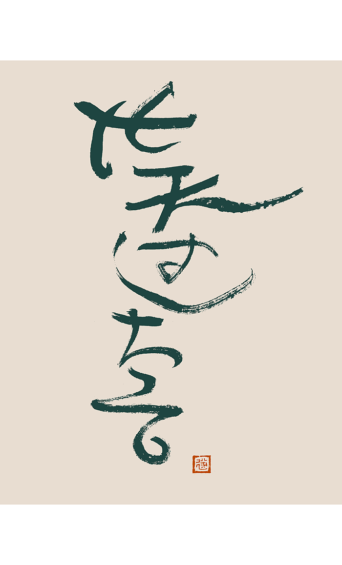 手写书法文创字迹 / 境界（图ZMzE1NjI1OTQ0） - 字体/字形 - 站酷设计师毛遂字荐原创素材 - 站酷ZCOOL