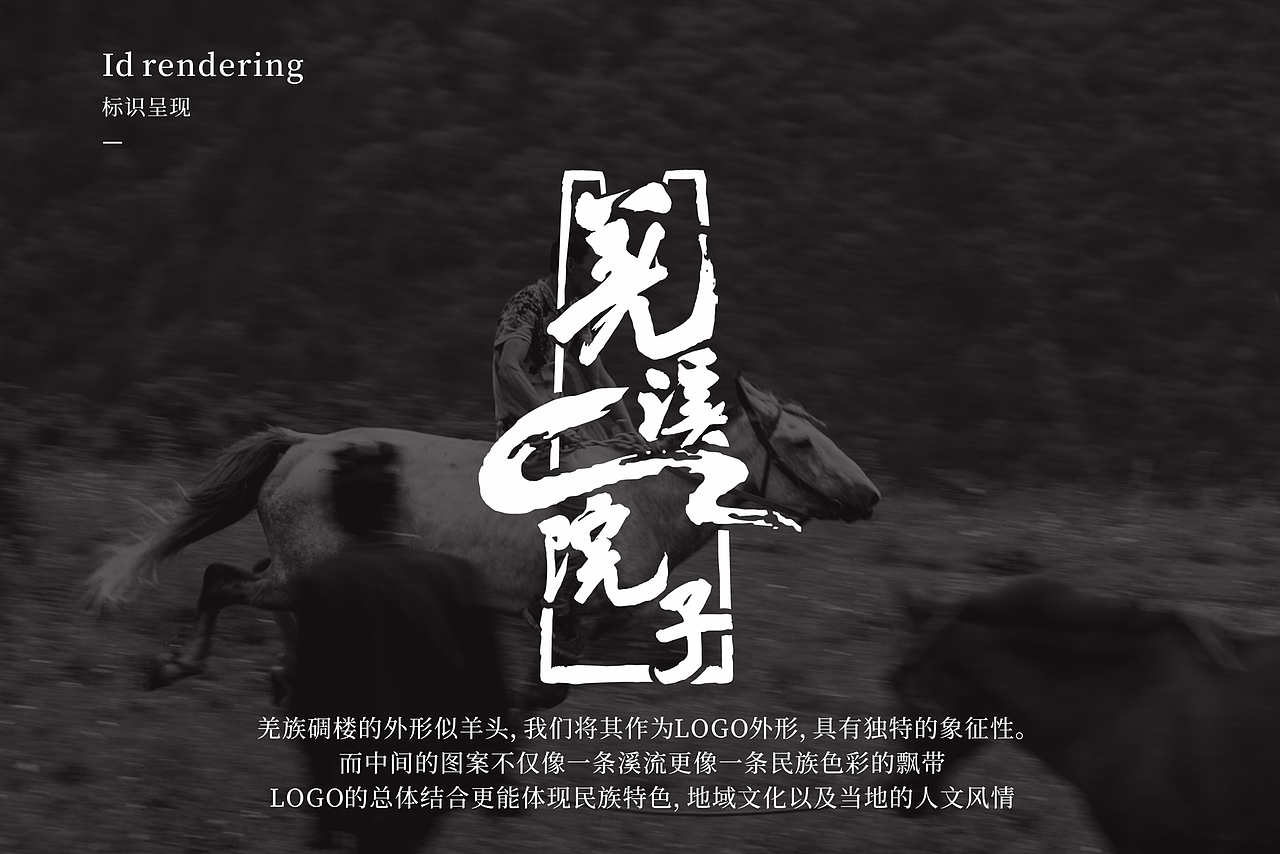 万境壹空·羌溪院子餐饮空间设计及品牌设计