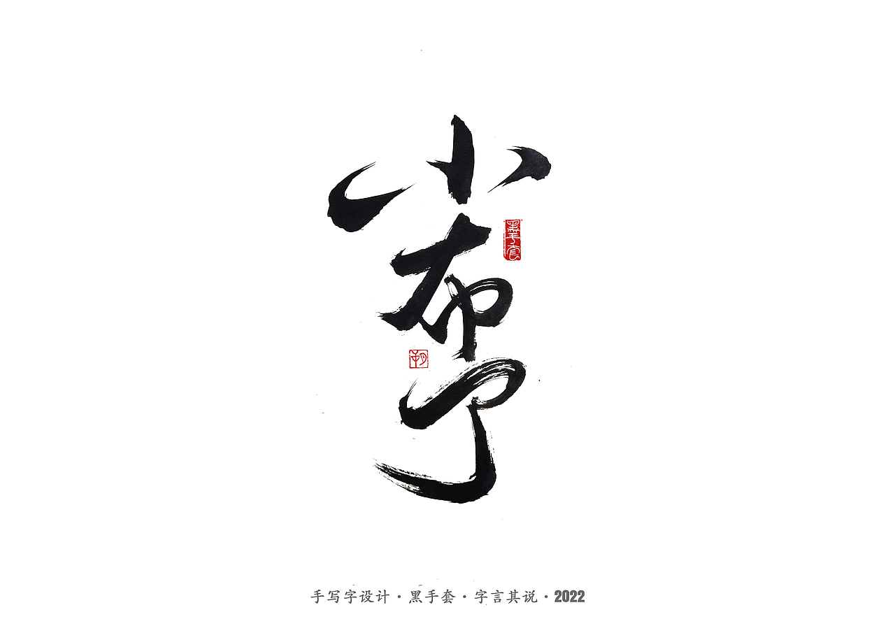手写字 · 《经典雪糕》（图ZMzAwMDQzMTA0） - 字体/字形 - 站酷设计师字言其说原创素材 - 站酷ZCOOL