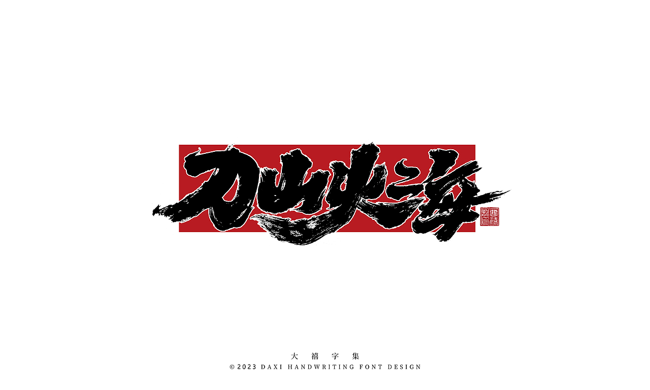 大禧手写字体设计（图ZMzQzMTUxNDI4） - 字体/字形 - 站酷设计师大禧字迹原创素材 - 站酷ZCOOL