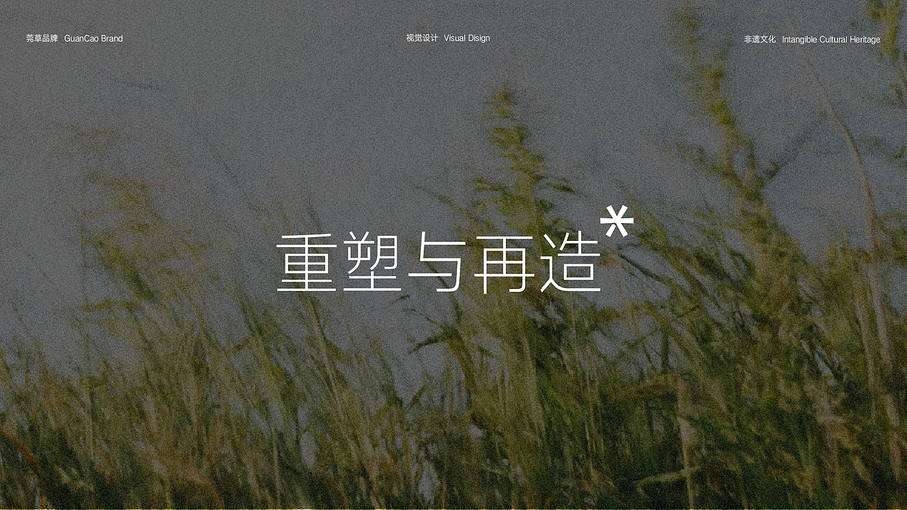 非遗文化“重塑与再造”—— 莞草品牌视觉设计（图ZMzQ3MzYzNjA0） - 品牌 - 站酷设计师uioos原创素材 - 站酷ZCOOL