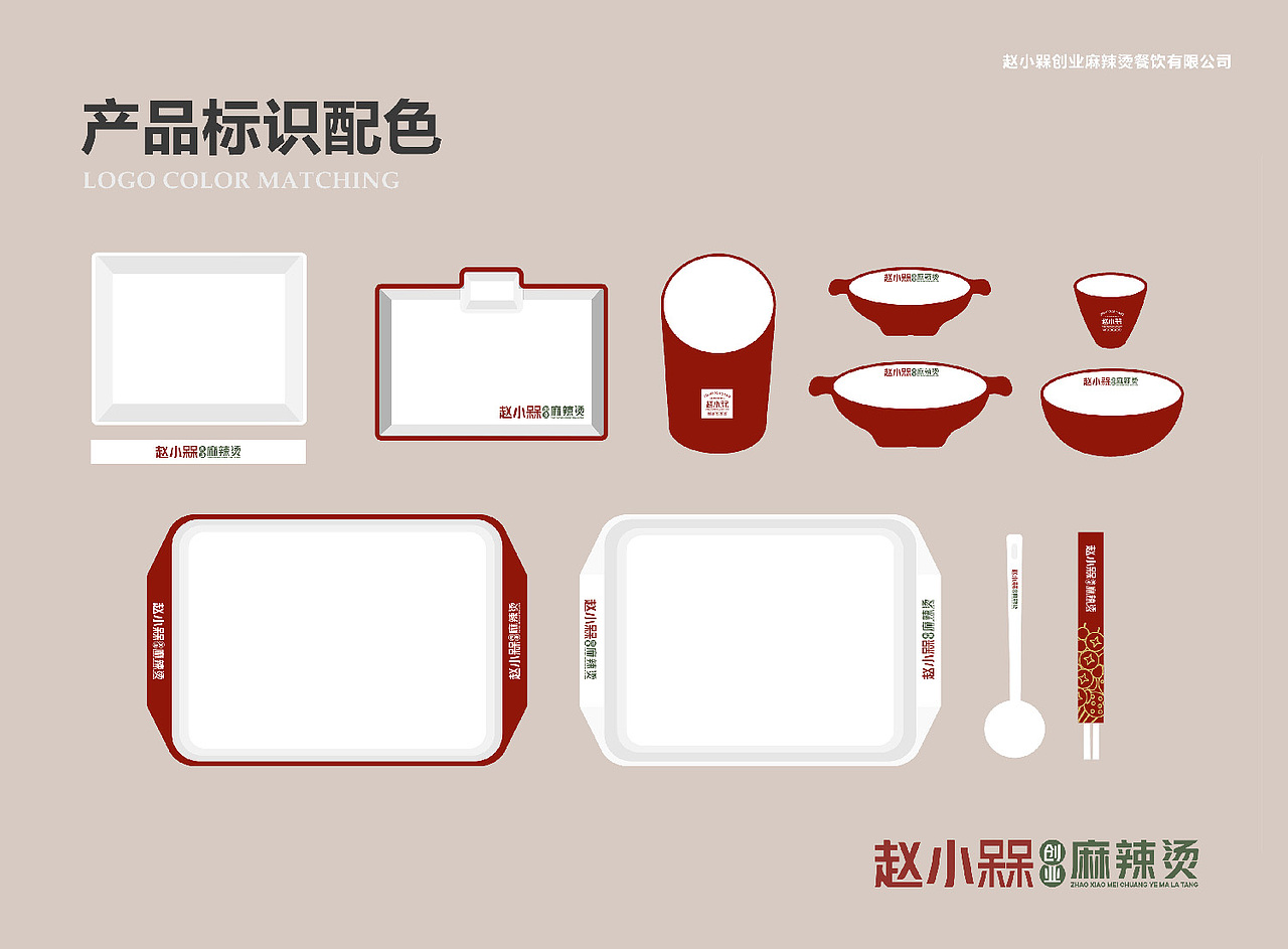 屋头串串·赵小槑创业麻辣烫VI设计+招商画册设计