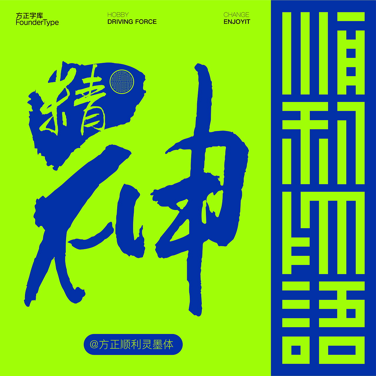 { 顺利物语 } ·方正顺利灵墨体（图ZMzM2NjUxNDk2） - 字体/字形 - 站酷设计师顺利物语原创素材 - 站酷ZCOOL