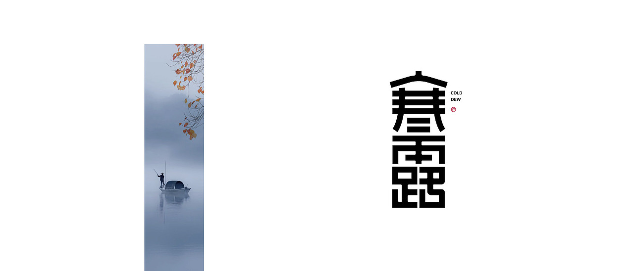 二十四节气「寒露」（图ZMzM4MjMwODQ0） - 字体/字形 - 站酷设计师枯藤先森原创素材 - 站酷ZCOOL