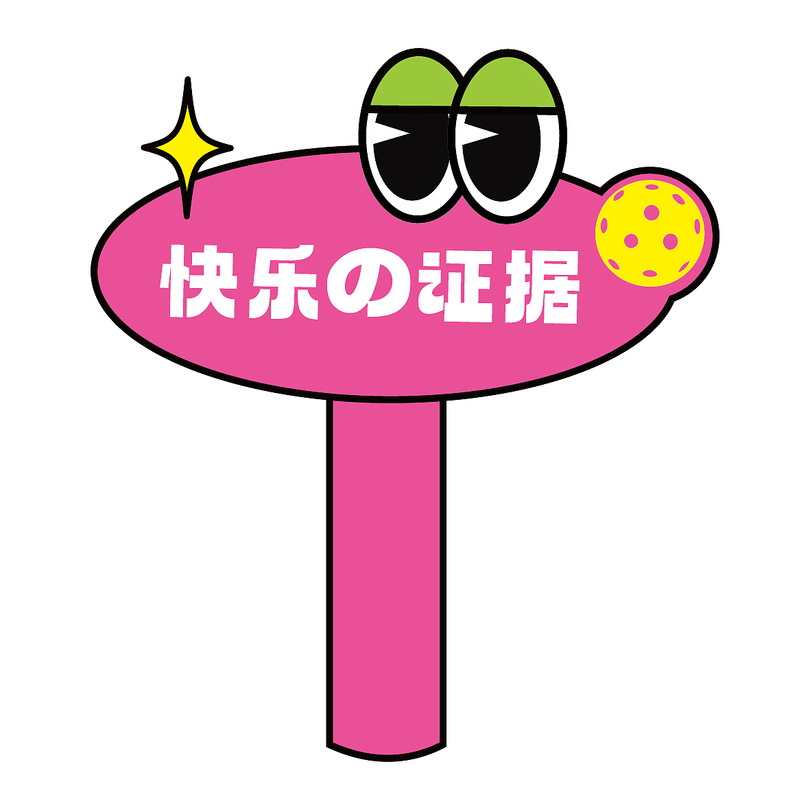 匹克球活动.氛围设计（图ZMzcwODY3MjM2） - 宣传物料 - 站酷设计师Gin无A原创素材 - 站酷ZCOOL