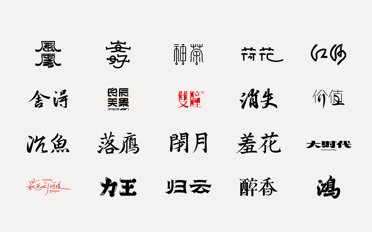 字体设计（图ZMzU1MjYzNzgw） - 字体/字形 - 站酷设计师弈成原创素材 - 站酷ZCOOL