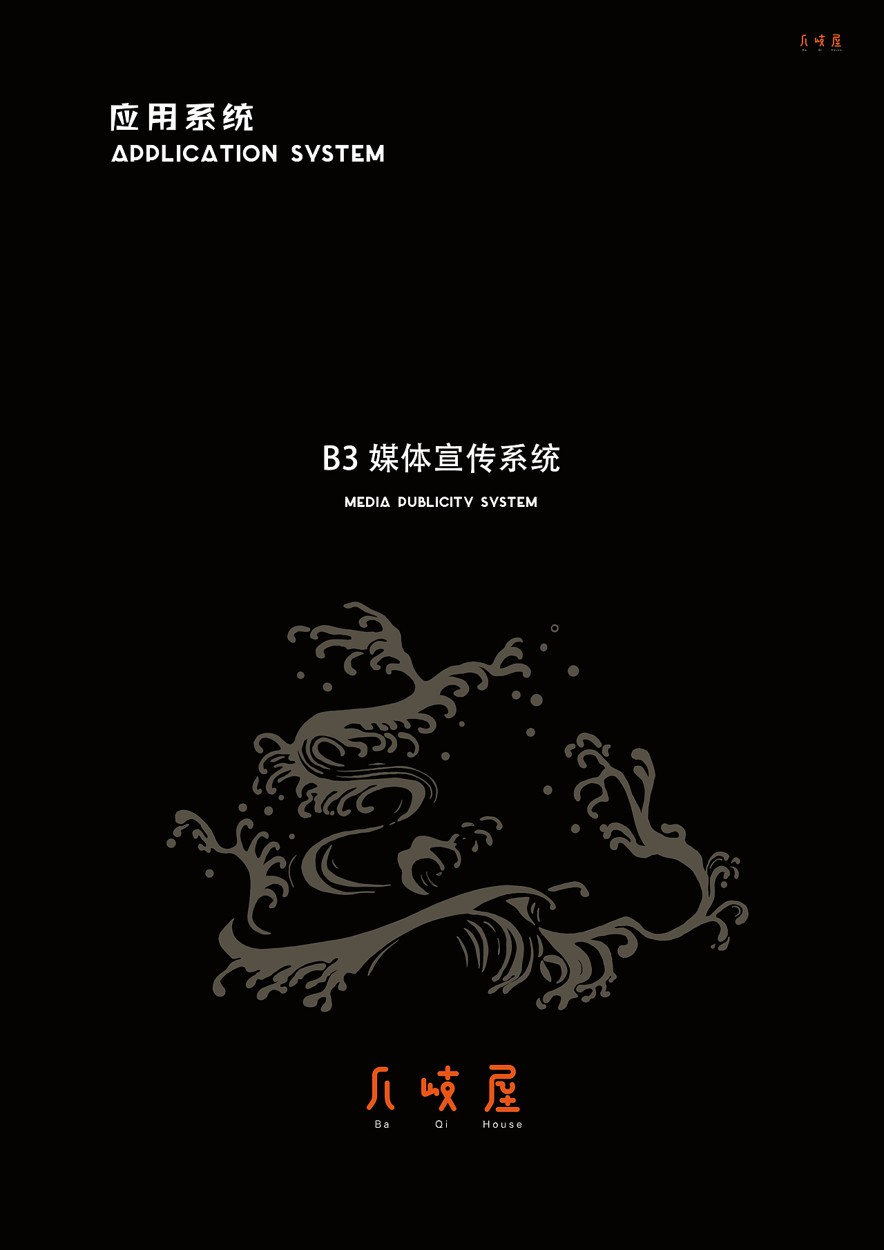 “八岐屋”日料品牌形象设计