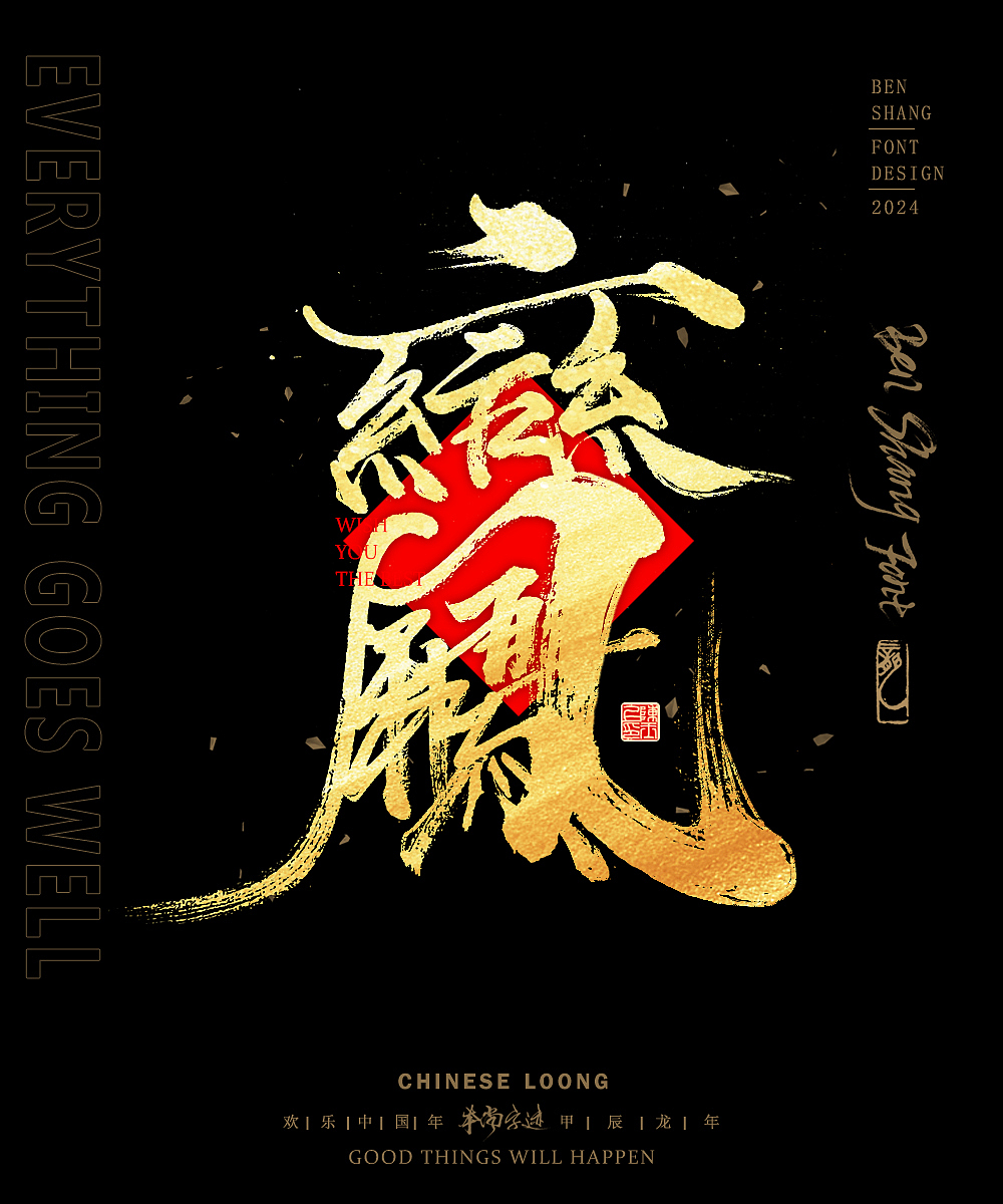 本尚字迹 | 新春合体字