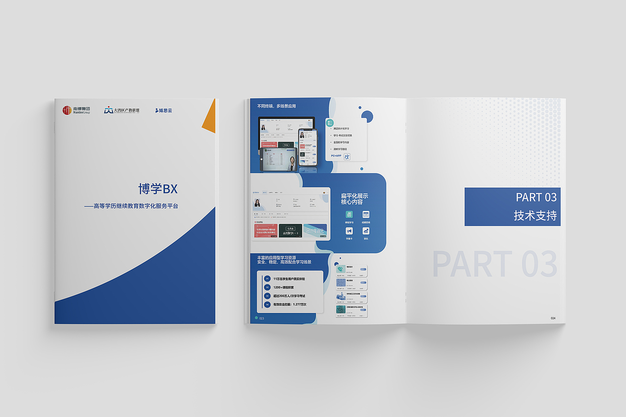 南博集团-博学平台宣传（招商）手册