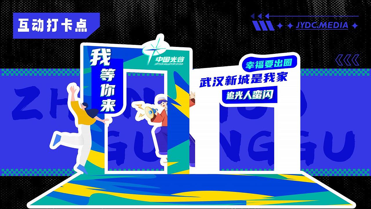 中国光谷丨社区文化节 项目全案（图ZMzU3MTYwMDky） - 品牌 - 站酷设计师设计师_霞原创素材 - 站酷ZCOOL