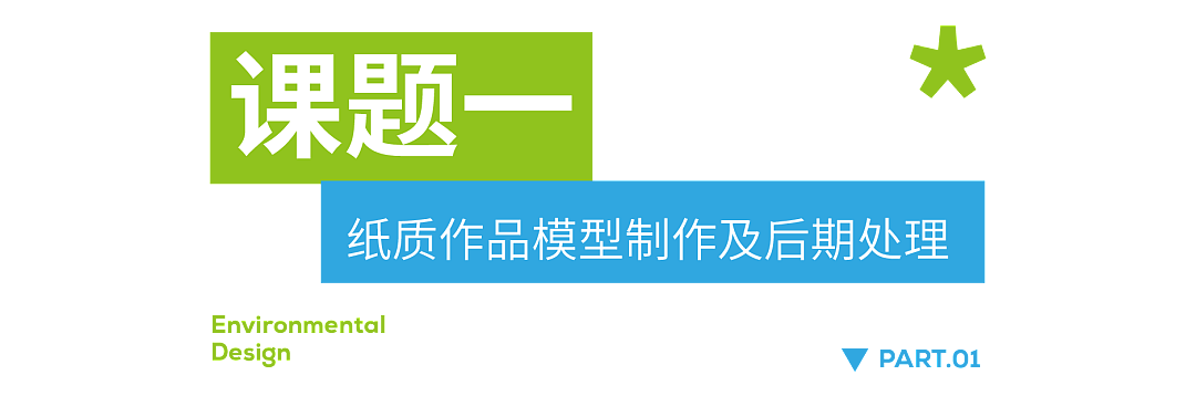 环境设计22级《设计实践周I》课题招募
