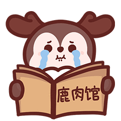 鹿鹿野表情包第二弹