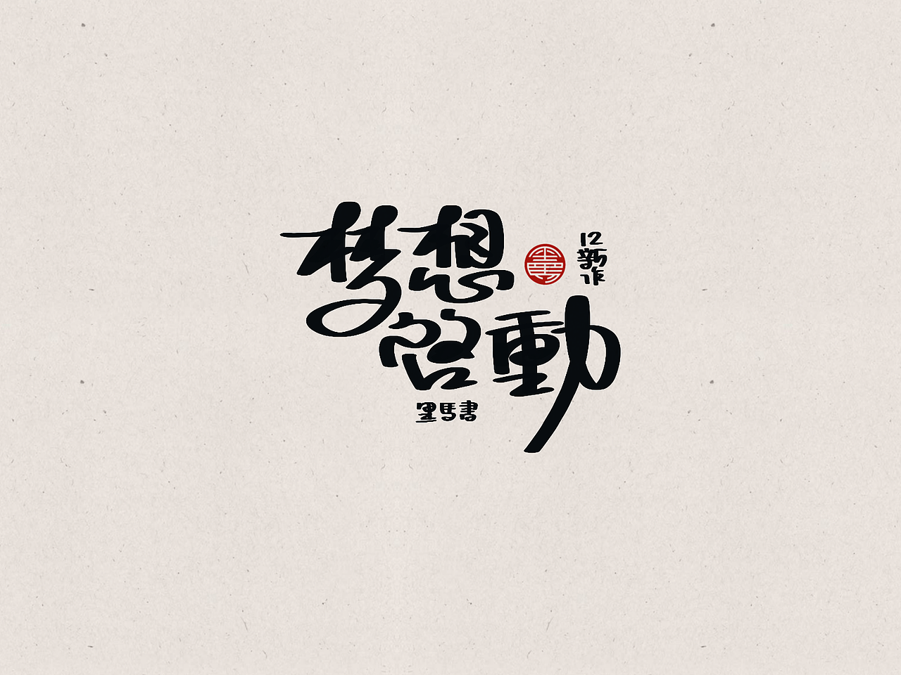 2022 手写字总结（图ZMzI5OTc1NDky） - 字体/字形 - 站酷设计师黑马cn原创素材 - 站酷ZCOOL