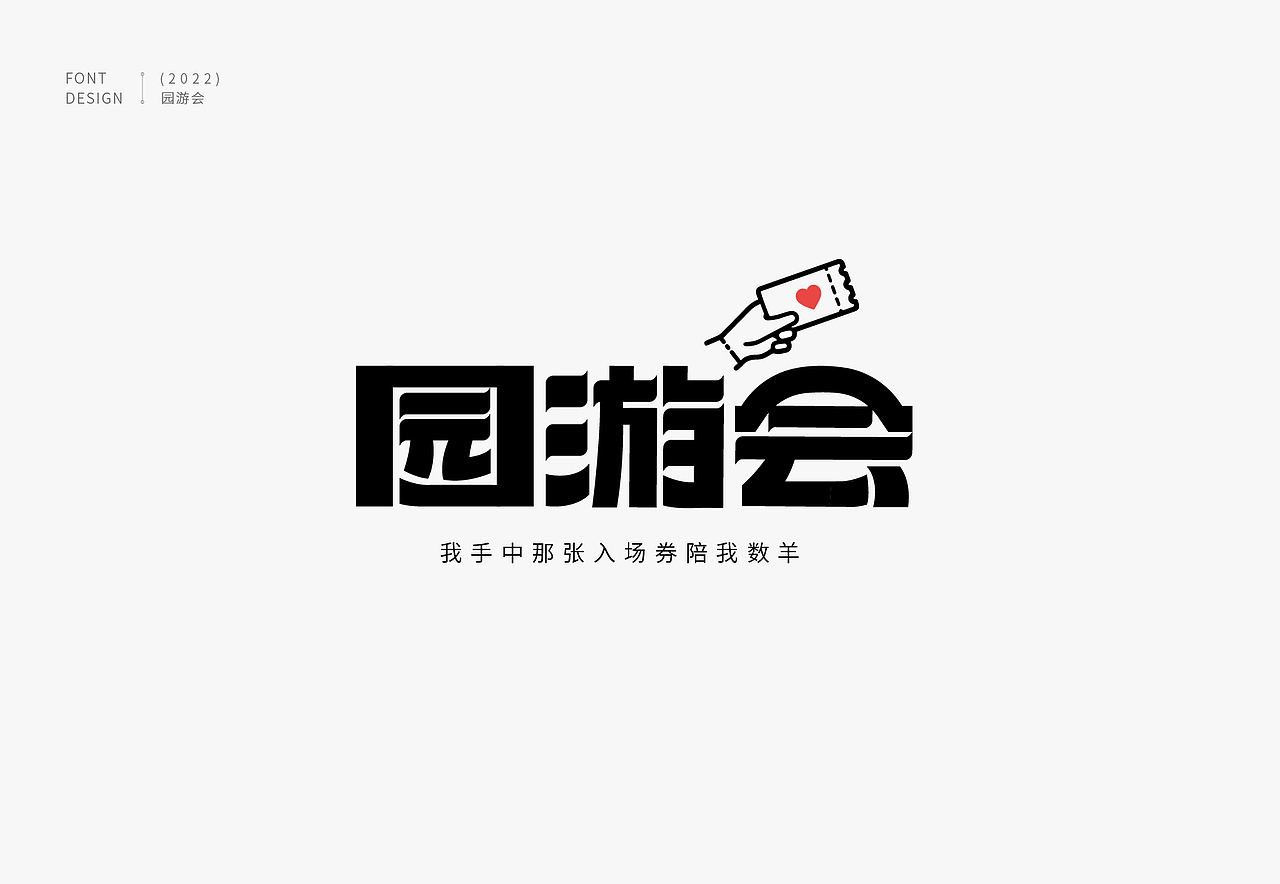 园游会字体练习（图ZMzEwNDYyMDA4） - 字体/字形 - 站酷设计师幸运的小豆瓣儿原创素材 - 站酷ZCOOL