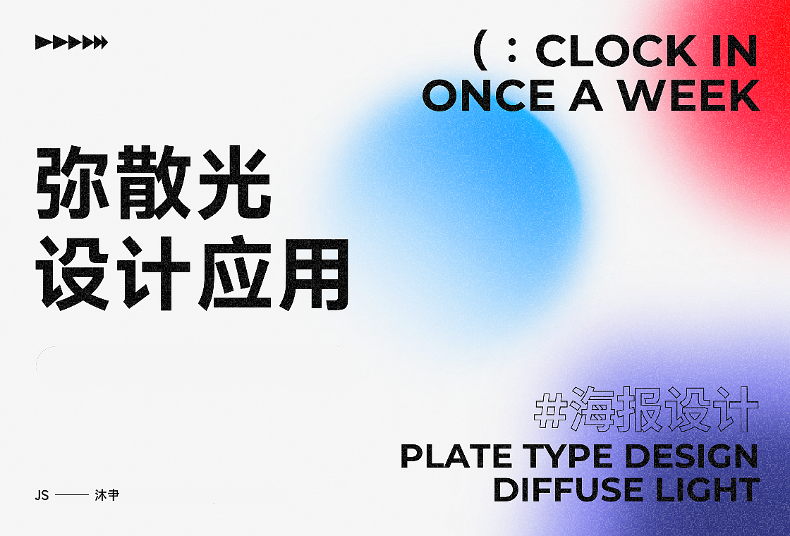 弥散光海报练习（图ZMzIyMjg4NDE2） - 海报 - 站酷设计师沐聿原创素材 - 站酷ZCOOL