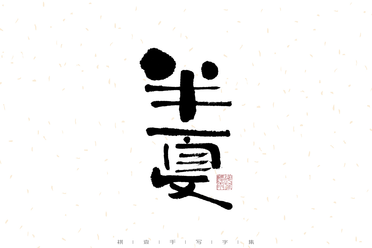 自言字语 —— 一组手写毛笔字