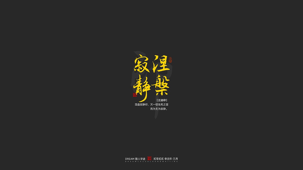随心字在 | 2023-2 | 一切如来（图ZMzM2NDMzOTk2） - 字体/字形 - 站酷设计师Rusen原创素材 - 站酷ZCOOL