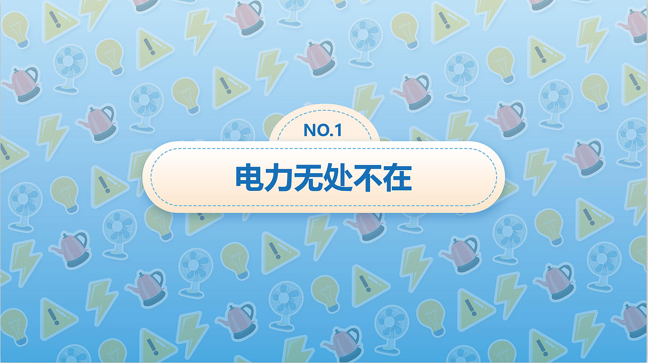PPT设计|安全用电小常识之时刻关注身边的“电老虎”