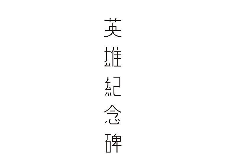 创意字体设计 字体logo 标题字体设计（图ZMzY2OTc5NzY0） - 字体/字形 - 站酷设计师shengboyu原创素材 - 站酷ZCOOL