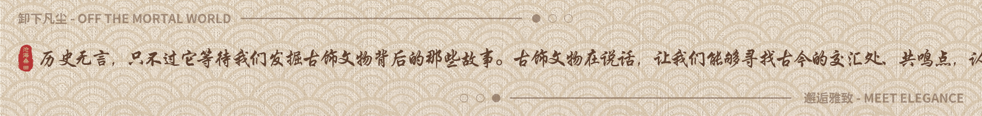 #古饰 · 博物馆 · 日历——卸下凡尘 · 邂逅雅致
