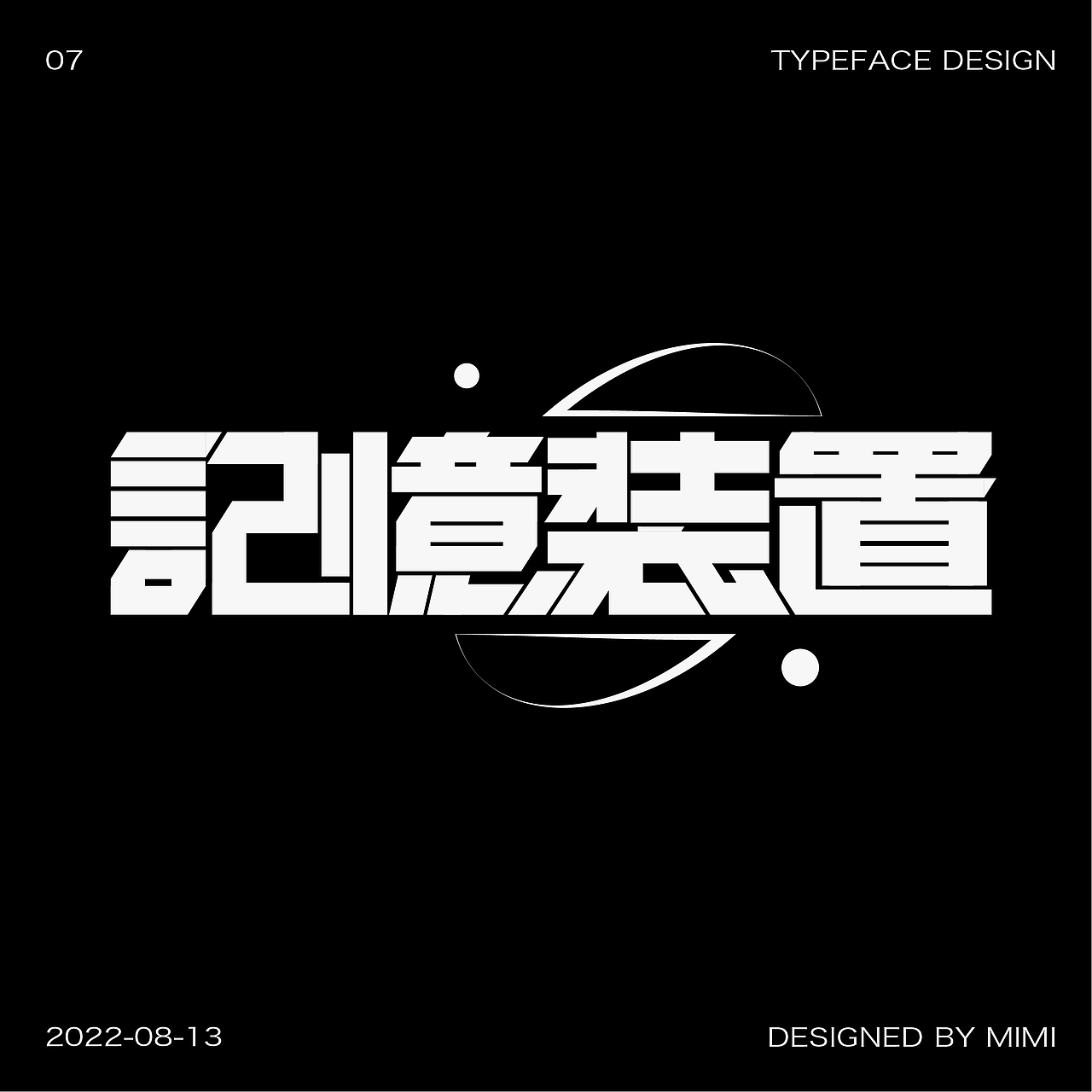 近期字体设计练习（图ZMzEzNjkwNTAw） - 字体/字形 - 站酷设计师迷迷_M原创素材 - 站酷ZCOOL