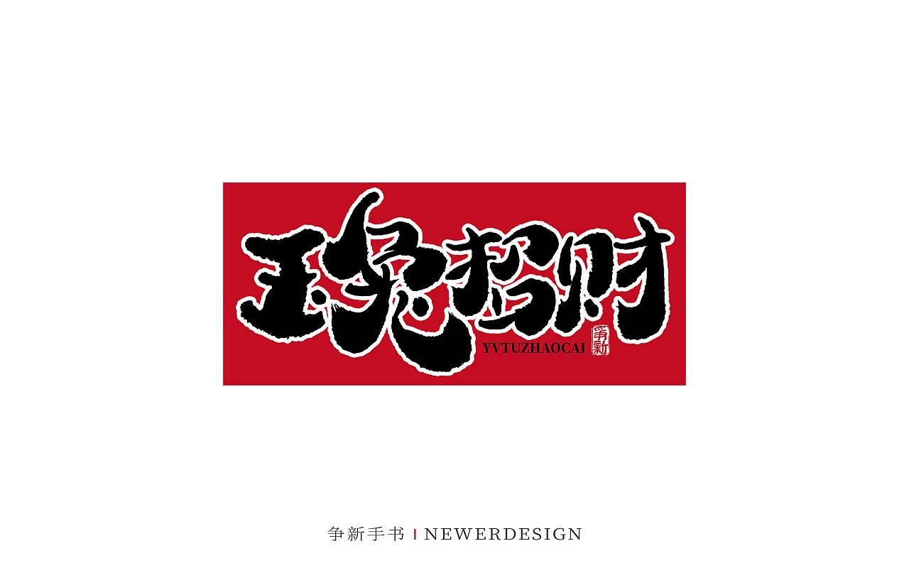 手写字体设计(第84回兔年)