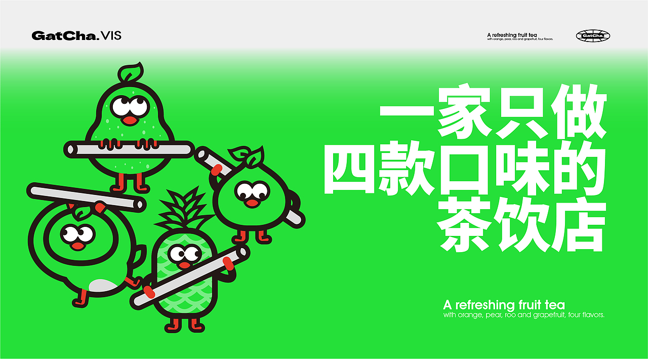 GATCHA｜新派水果茶饮店（图ZMzM3MzI5NzI0） - 品牌 - 站酷设计师雅信品牌设计前沿原创素材 - 站酷ZCOOL