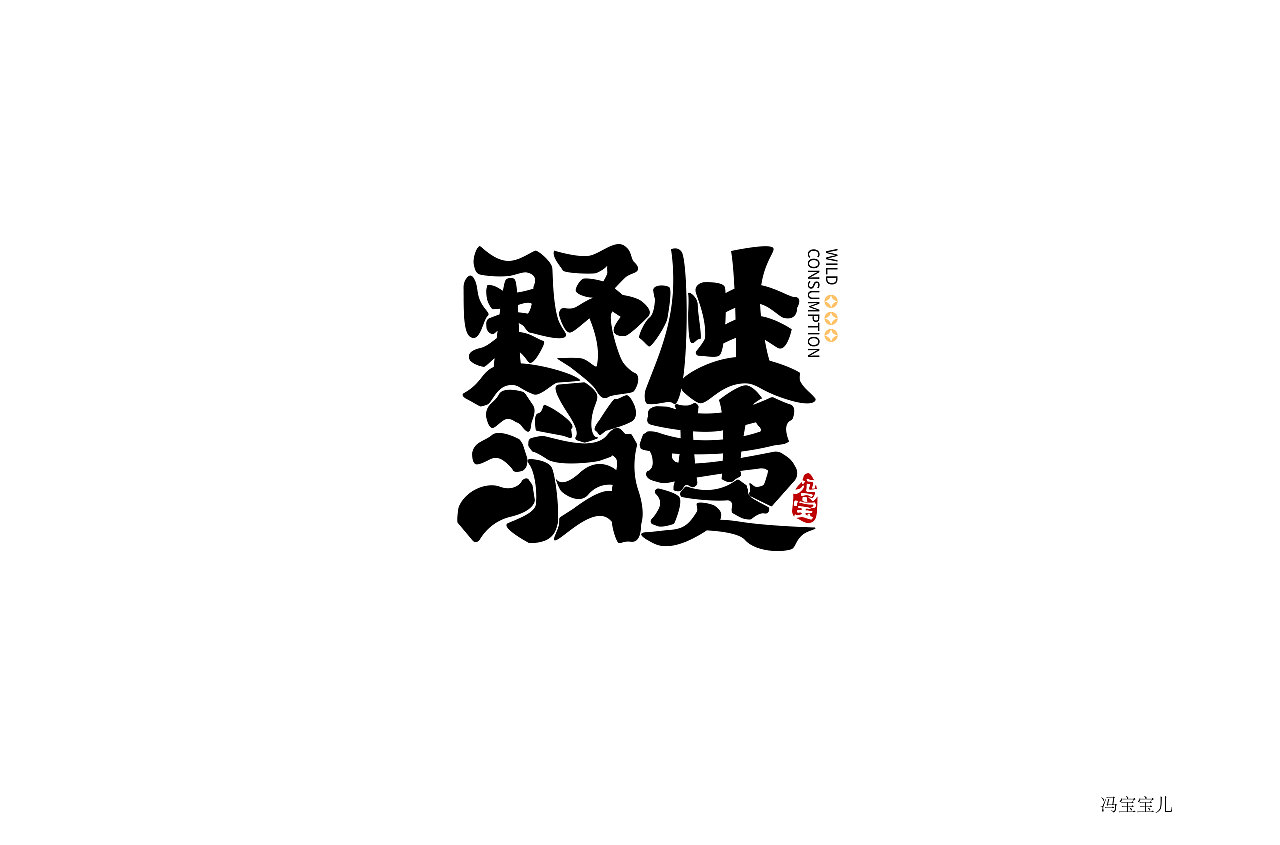 字体设计（图ZMzI3NTE1MzE2） - 字体/字形 - 站酷设计师冯凝昭原创素材 - 站酷ZCOOL