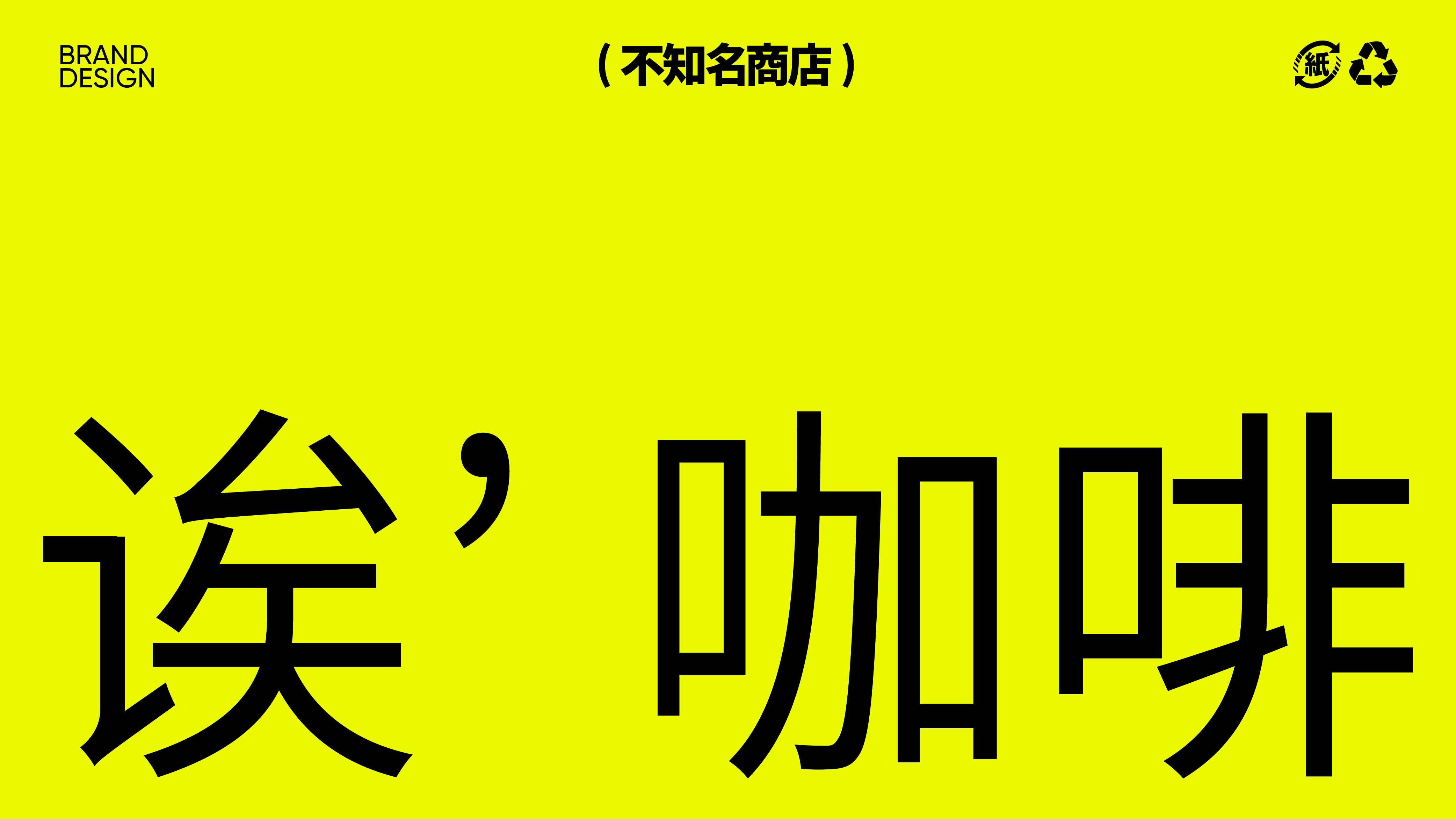 vi设计 vi 咖啡品牌设计 包装设计 茶饮 奶茶 品牌LOGO（图ZMzQ5OTkxNTQ0） - 品牌 - 站酷设计师不知名商店原创素材 - 站酷ZCOOL
