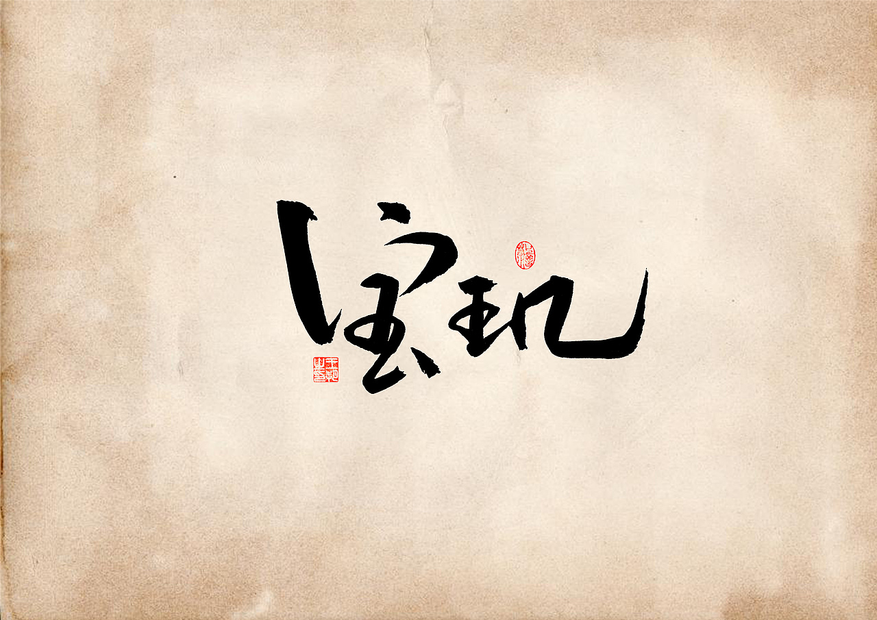 手写字 · 《表》（图ZMzQ4OTU0Mjk2） - 字体/字形 - 站酷设计师字言其说原创素材 - 站酷ZCOOL