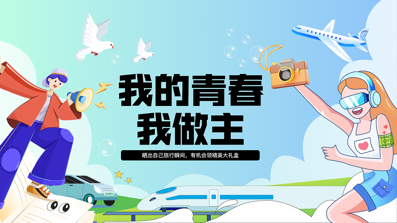 我的青春我做主!