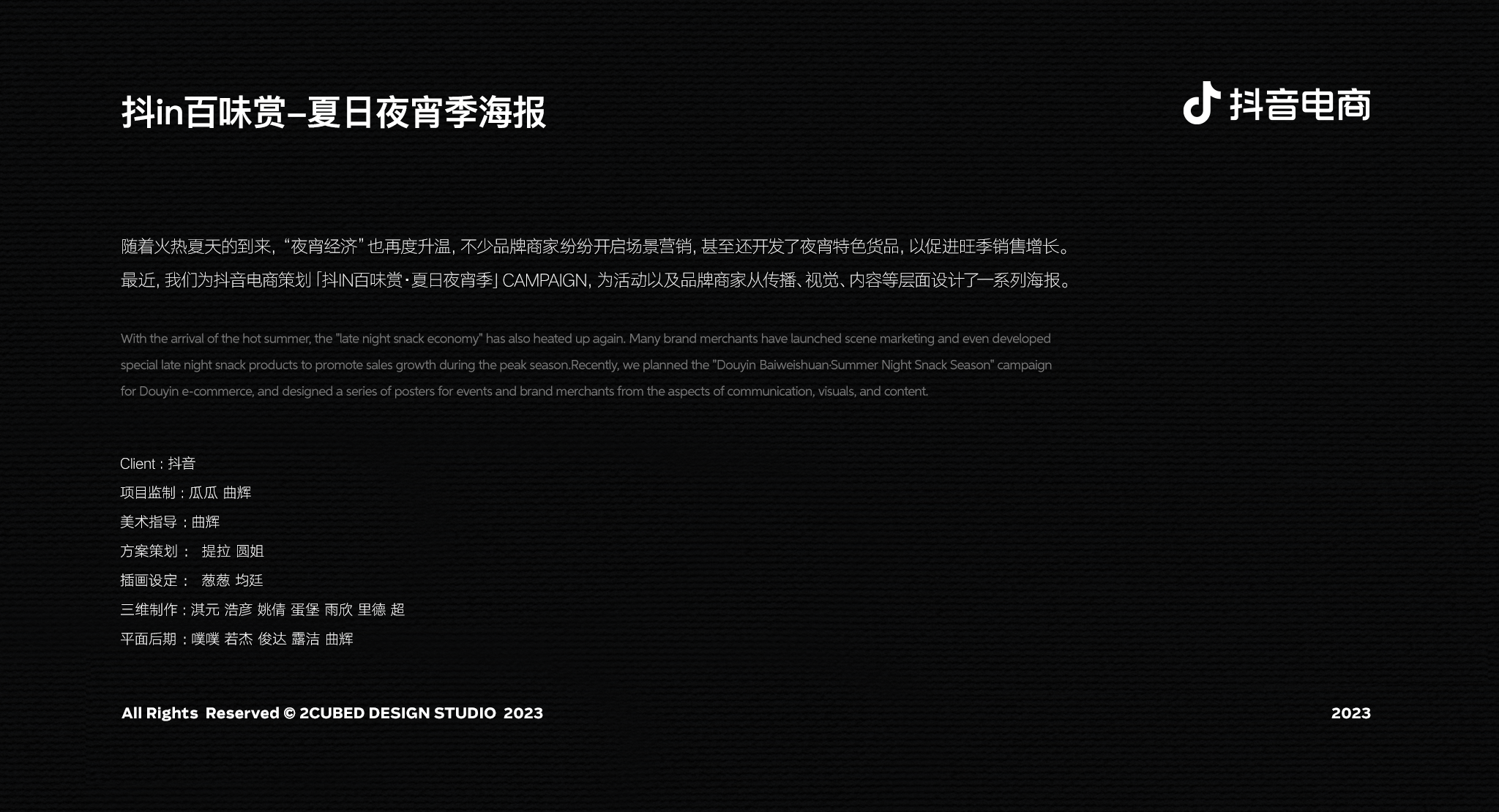 抖音 | 夏日夜宵季主题海报