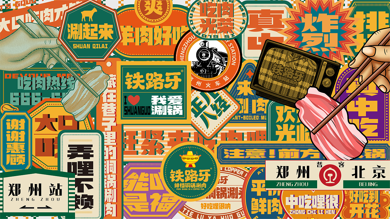 铁路牙 | 铜锅涮肉 | 餐饮类品牌| 老北京涮羊肉装修（图ZMzI2MDA0NjE2） - 品牌 - 站酷设计师郑州餐饮品牌设计原创素材 - 站酷ZCOOL