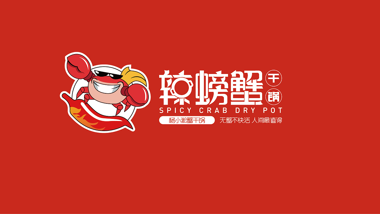辣螃蟹VI视觉设计（图ZMzAxMjU4NTI0） - 其他平面 - 站酷设计师设计师学渣原创素材 - 站酷ZCOOL
