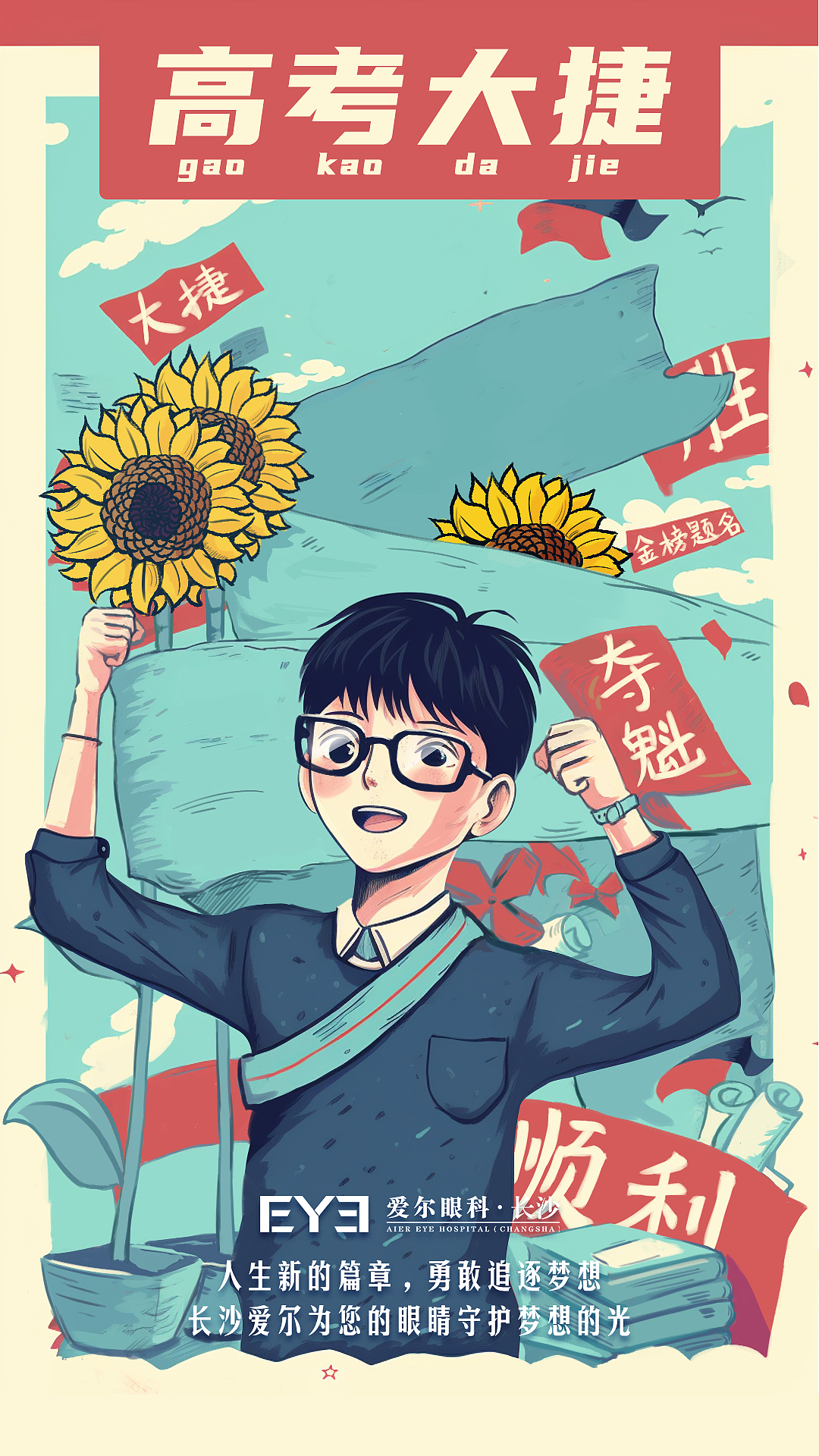 高考大吉宣传插画设计