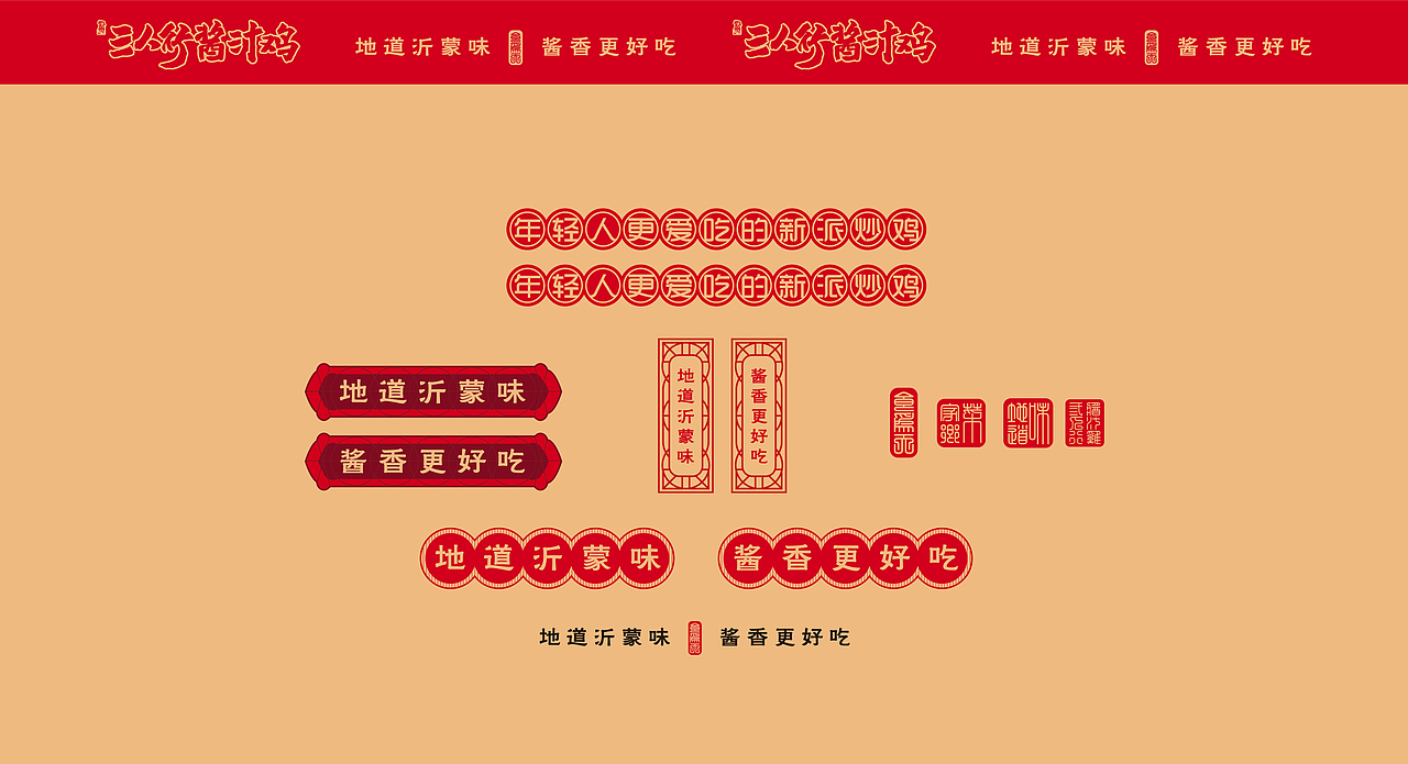 三人行酱汁鸡品牌全案设计