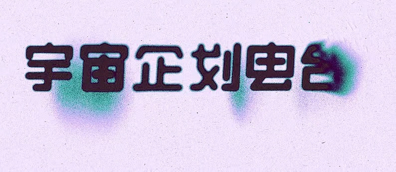 宇宙企划电台（图ZMzEzNjU4NDM2） - 字体/字形 - 站酷设计师胖桃鸭原创素材 - 站酷ZCOOL