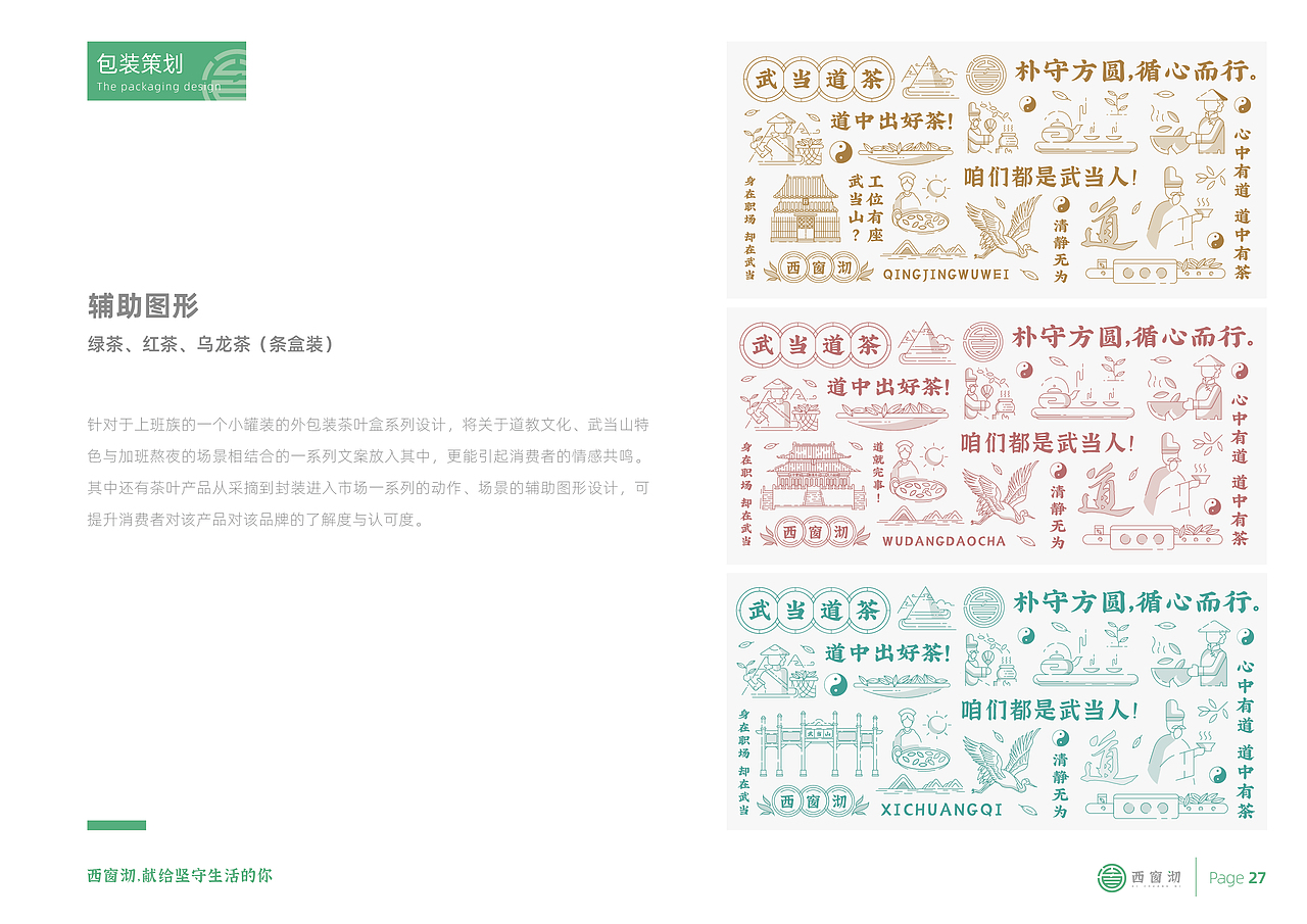 “西窗沏” -- 武当道茶茶品牌设计全案（图ZMzQ0NjE3ODA4） - 品牌 - 站酷设计师斑马品牌设计原创素材 - 站酷ZCOOL
