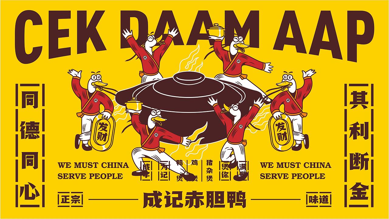 『成记赤胆鸭』全案策划分享 ✖ 禾树