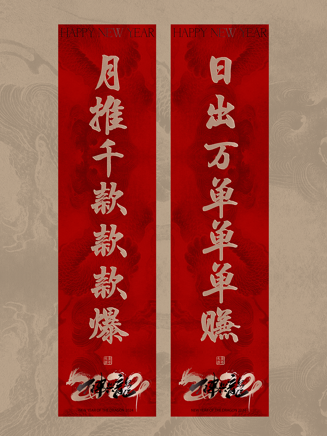 龙年春联设计｜电商（图ZMzYwOTA2ODQw） - 海报 - 站酷设计师无尾少原创素材 - 站酷ZCOOL