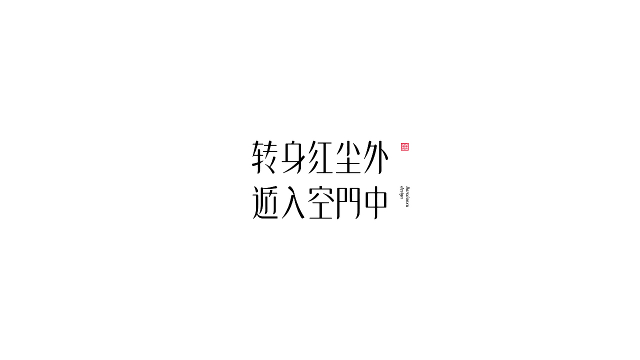 字体结构与创意（十六）（图ZMjk5NjcxODY0） - 字体/字形 - 站酷设计师班小许原创素材 - 站酷ZCOOL