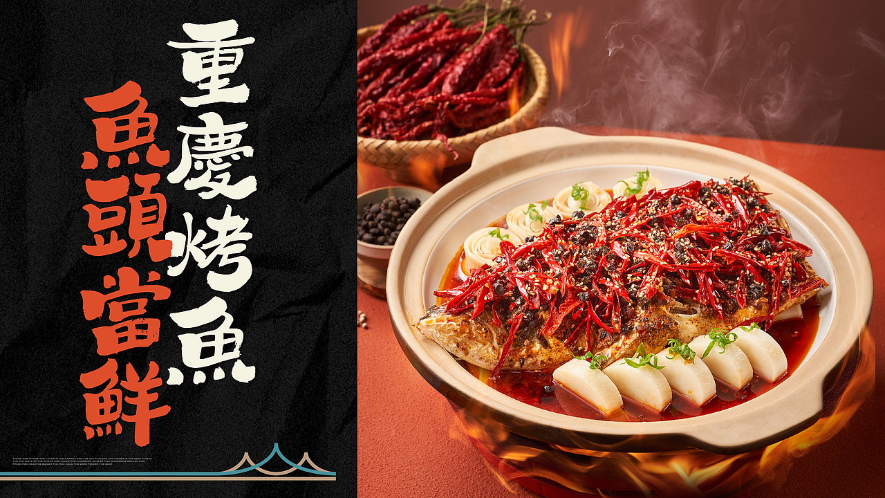 三个峡泡椒烤鱼头-品牌设计（图ZMzYwMDg2NTYw） - 品牌 - 站酷设计师Bbbbbbbron原创素材 - 站酷ZCOOL