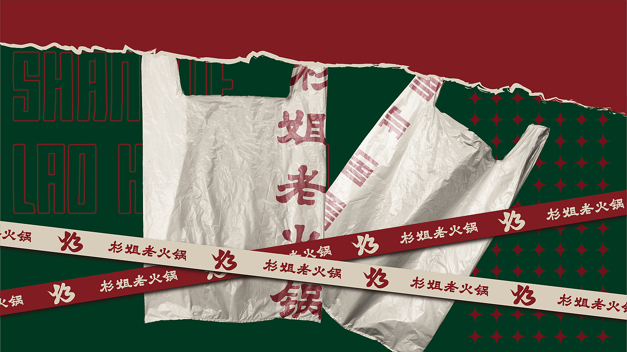 0-1品牌全案|杉姐老火锅(图ZMzI4MDk3MDE2) - 酒店餐饮设计 - 站酷设计师品牌复兴原创素材 - 站酷ZCOOL