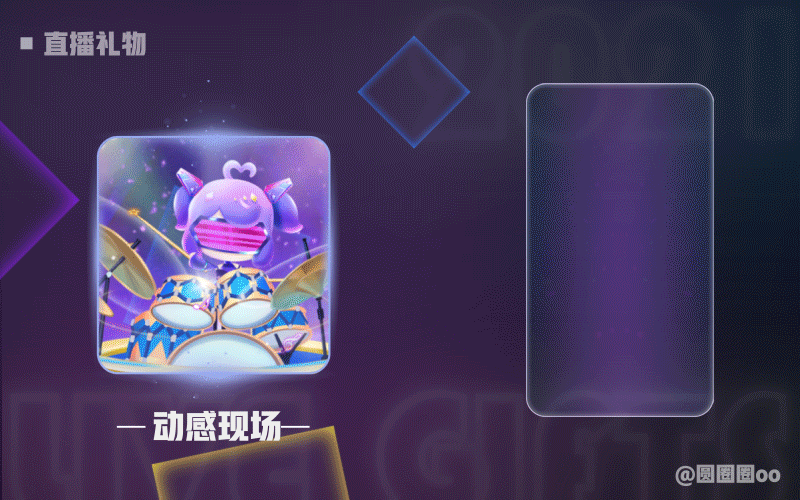 直播礼物 3（图ZMjk3Nzg2ODEy） - 动效设计 - 站酷设计师圆圈圈oo原创素材 - 站酷ZCOOL
